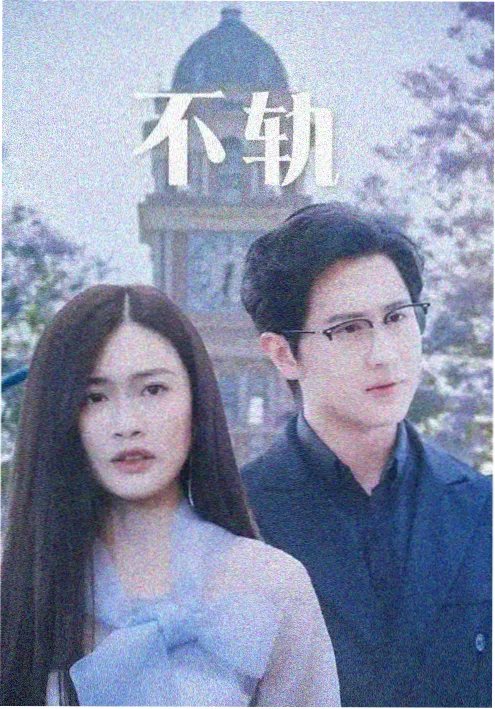 重返十八岁的我 短剧免费观看完整版